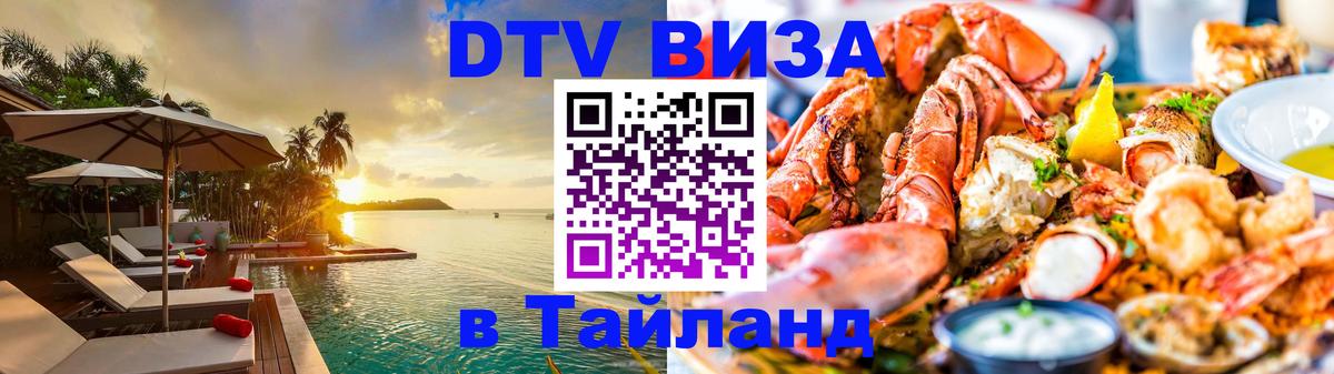 Купить DTV визу в Таиланд Майкоп 